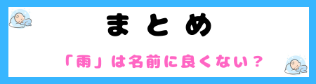 「雨」は名前に良くない５つの理由！悲しげな印象を与える？